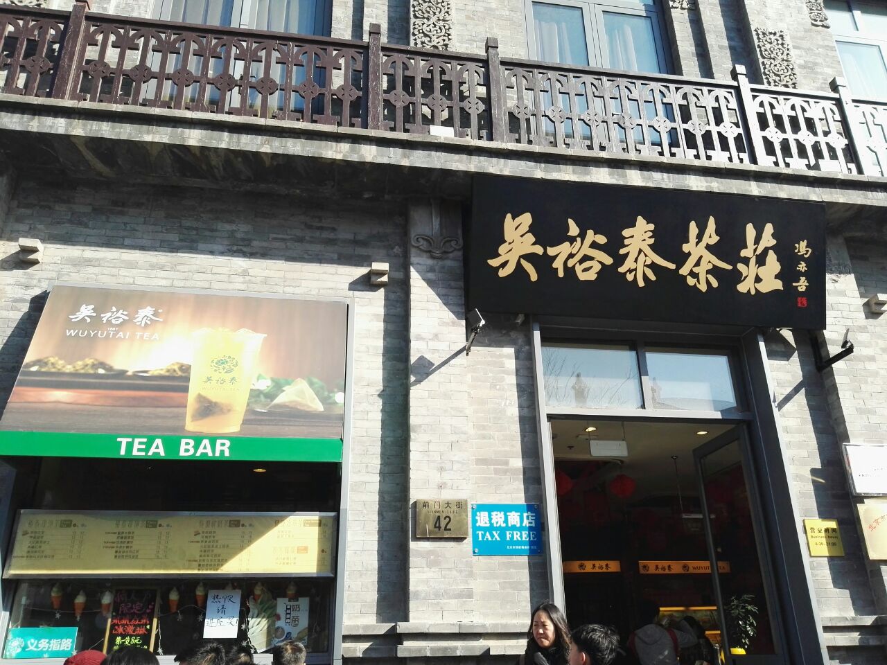吴裕泰茶庄(前门大街店)
