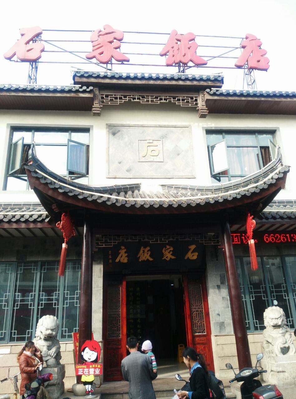 【携程美食林】苏州石家饭店 金山路店餐馆,上过舌尖上的中国的餐馆.