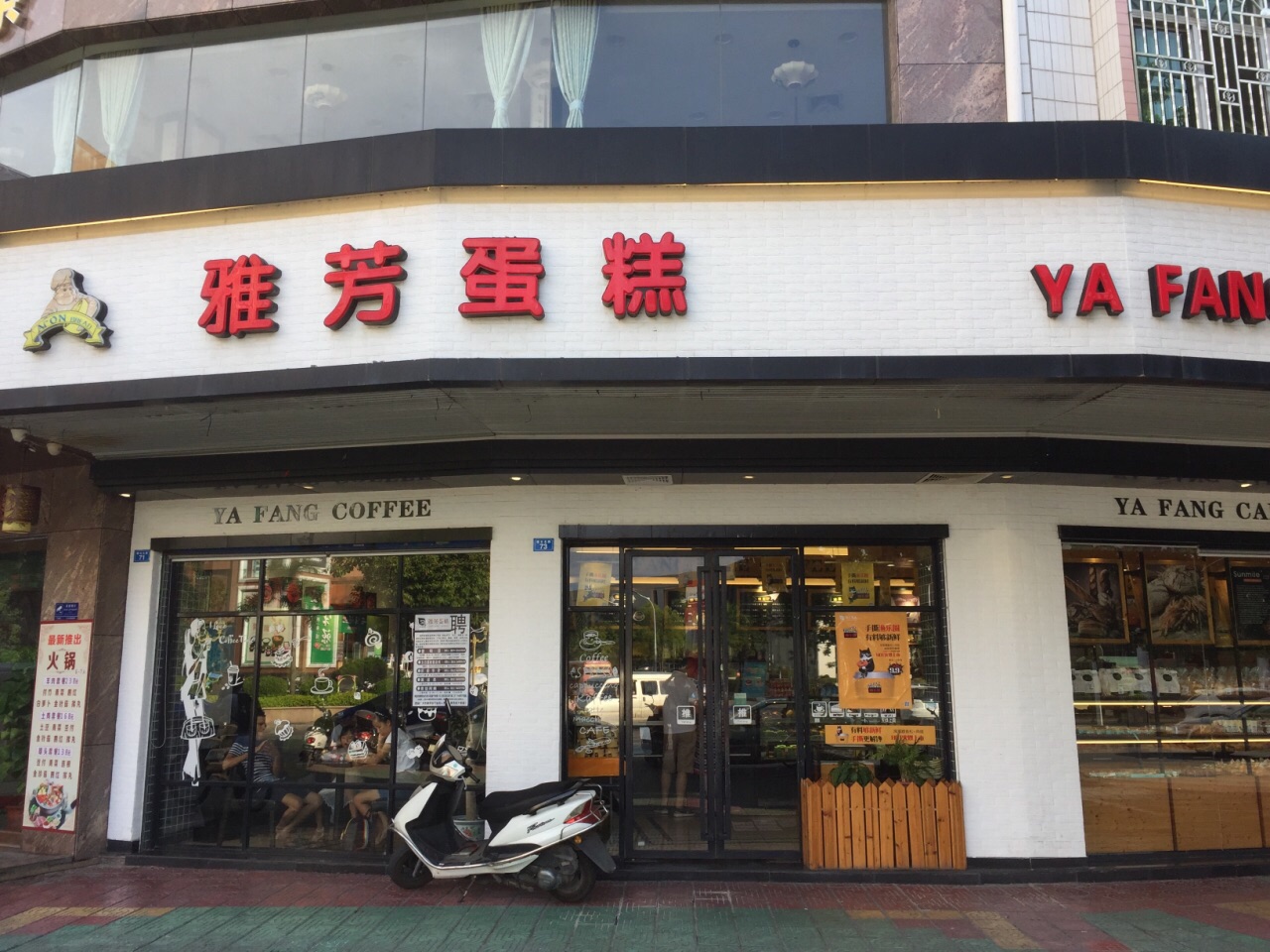 雅芳蛋糕(岁宝店)