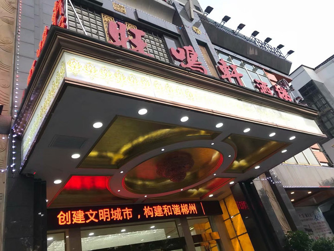 下午四时许到达湖南郴州,入住金皇酒店(准五星).