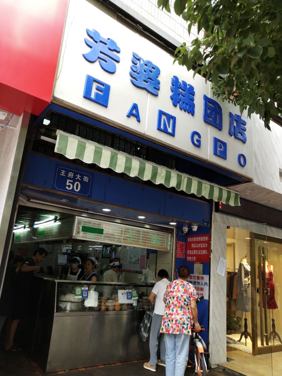 芳婆糕团店