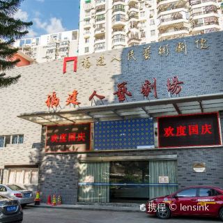 福建人民艺术剧院