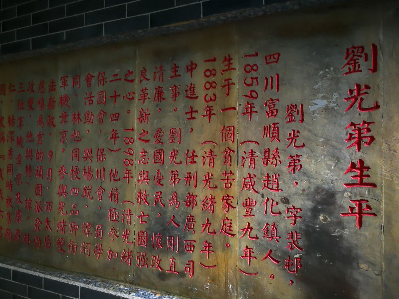 刘光第(1859～1898年,字裴邨,汉族,四川省自贡市富顺县赵化人,祖籍