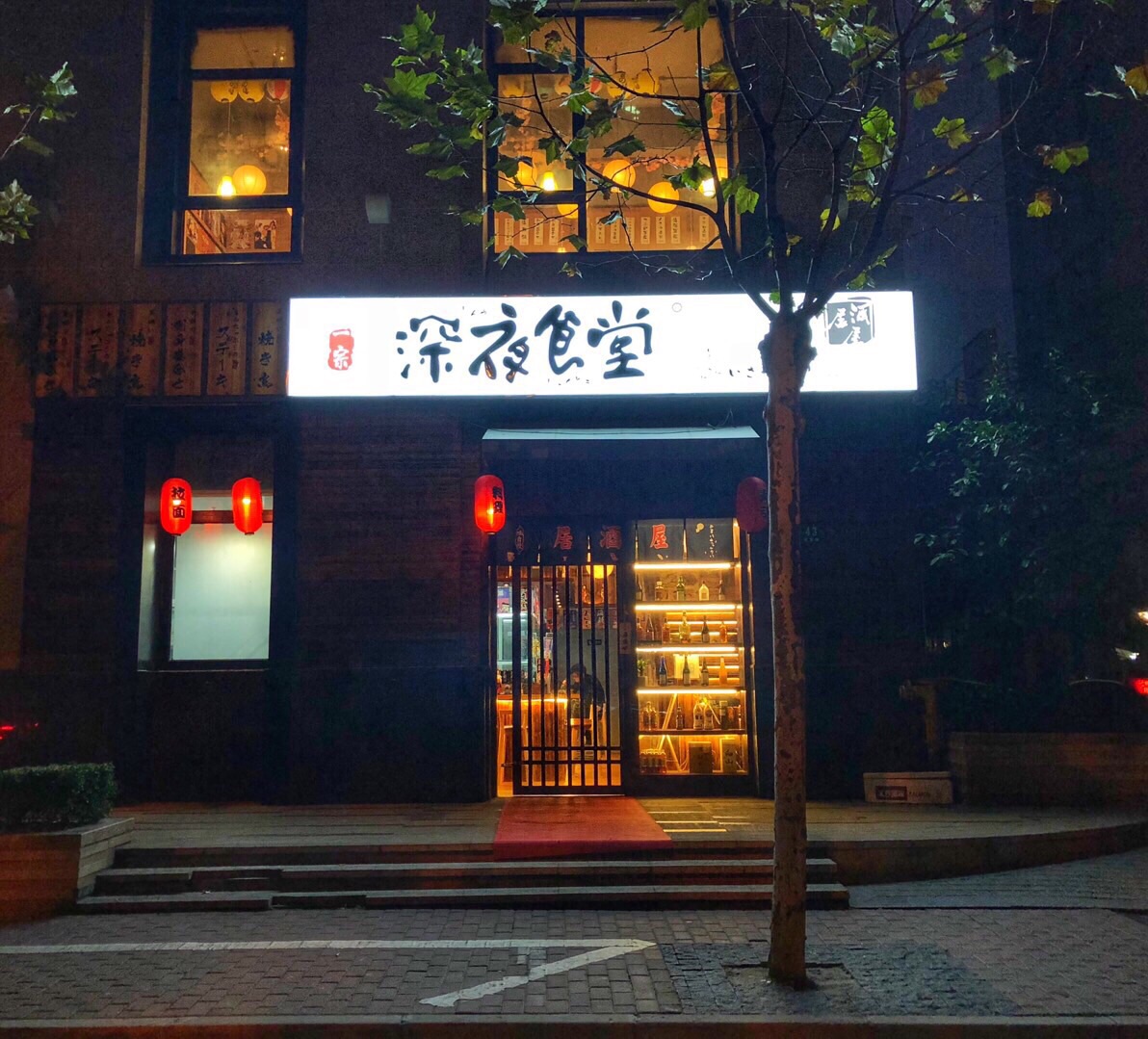 一宗·深夜食堂(民晏路店)