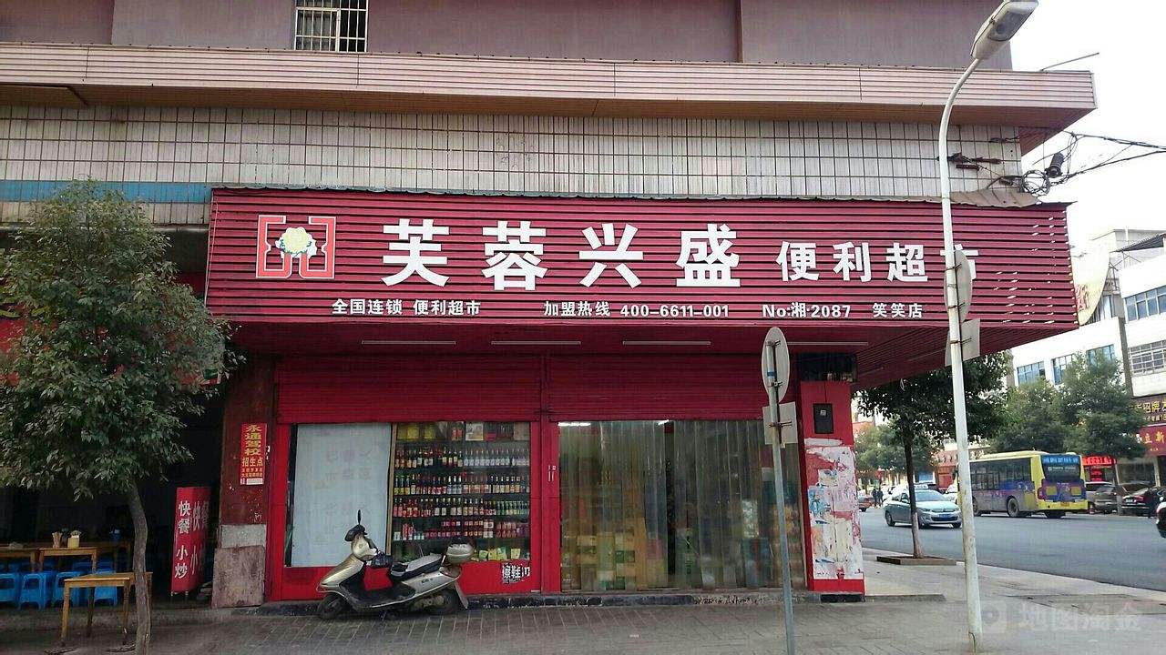 芙蓉兴盛便利超市(旺旺便利店)