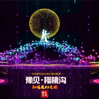豫见樱桃沟秘境魔幻之旅