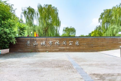 老山城市休闲公园