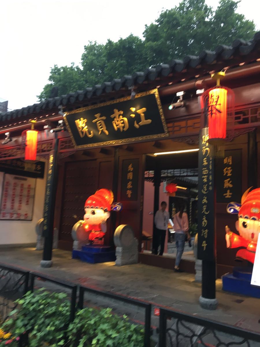 中国科举博物馆(江南贡院)