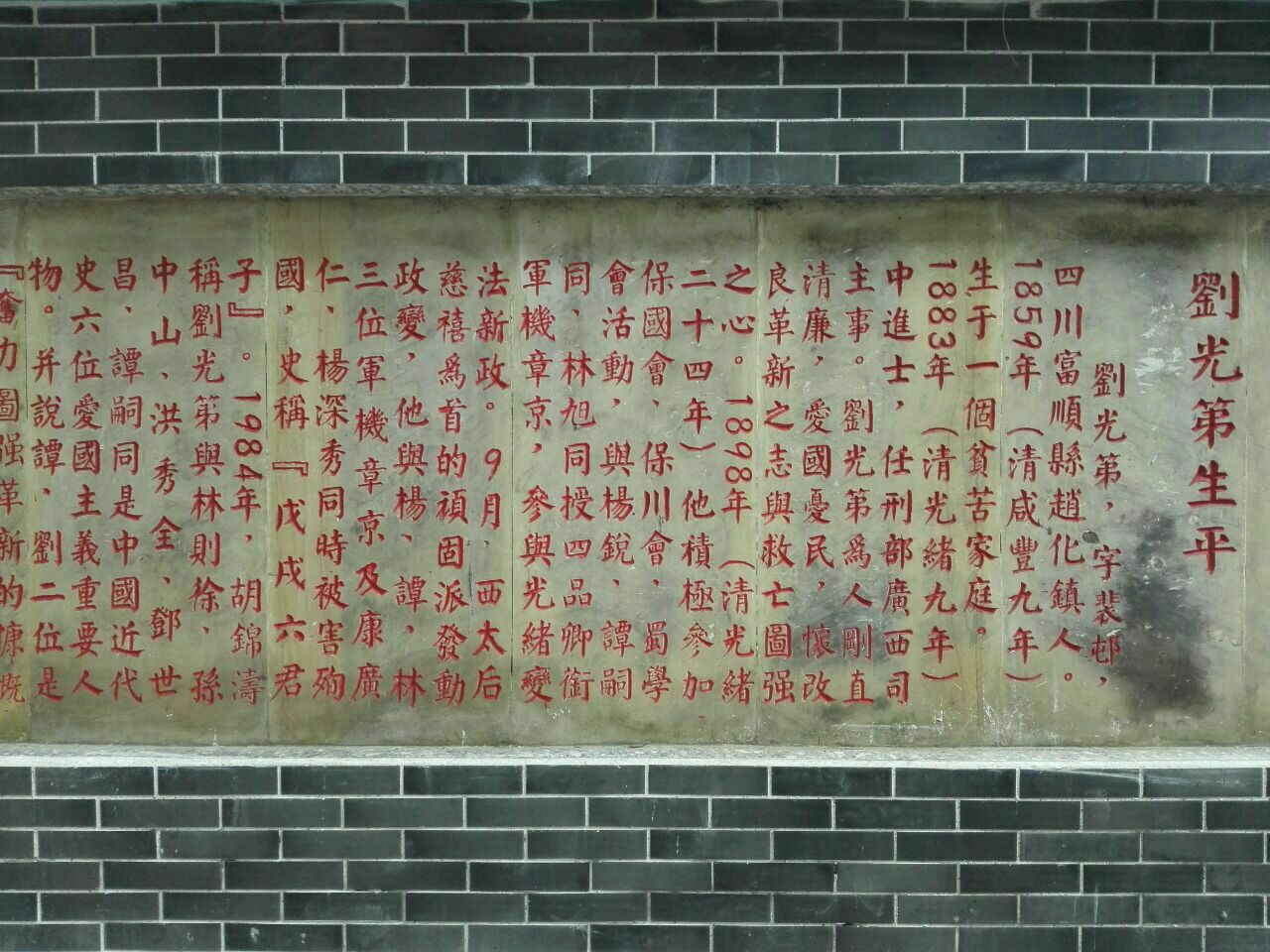 2021刘光第墓游玩攻略,戊戌变法六君子之一的刘光第.