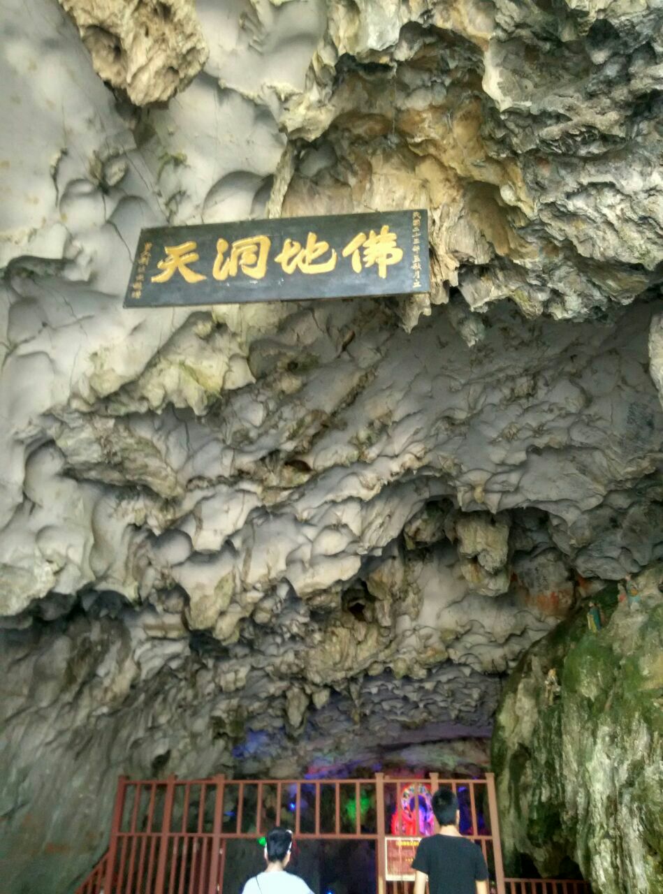 佛爷洞