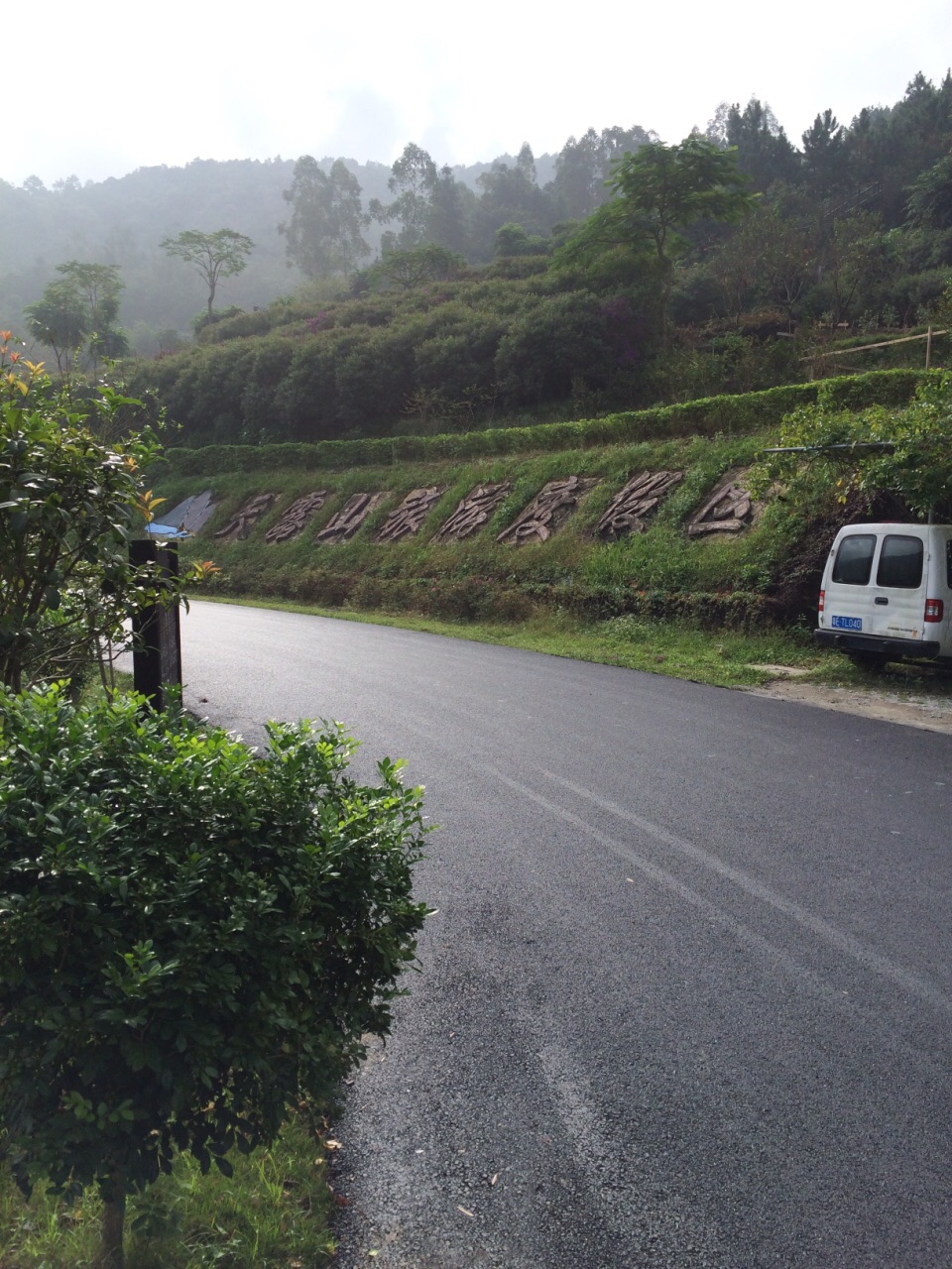 新兴天露山旅游度假区