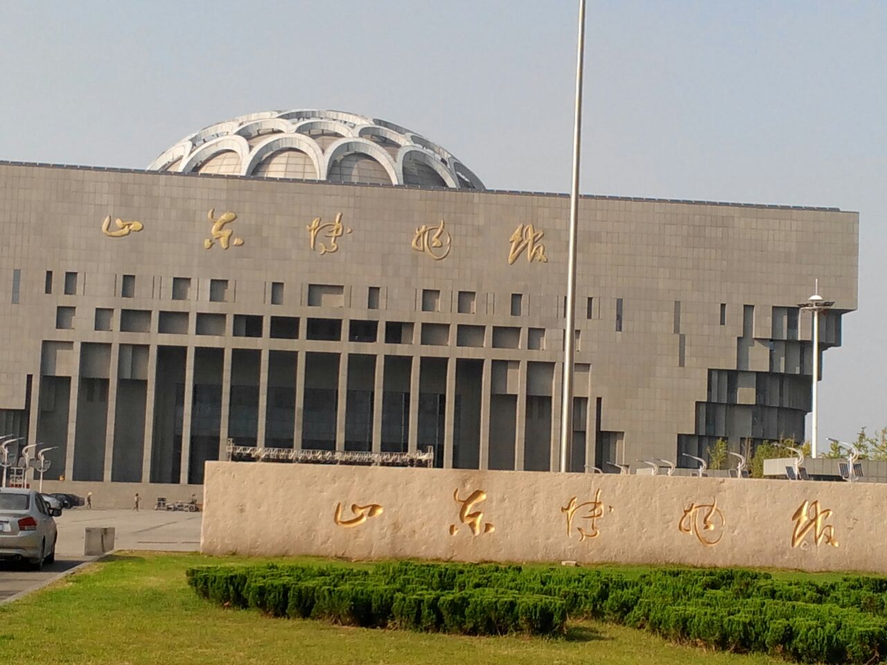 山东省博物馆,成立于1954年,是中华人民共和国成立后建立的第一座