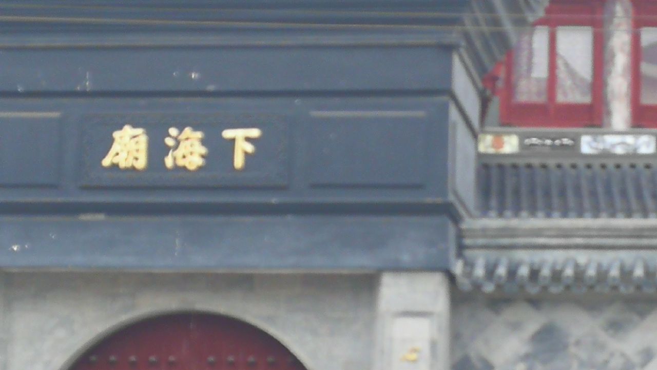 上海下海庙好玩吗,上海下海庙景点怎么样_点评_评价