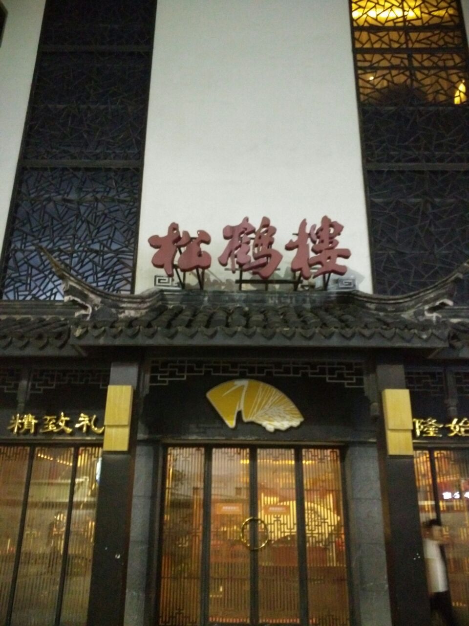 松鹤楼(观前店)