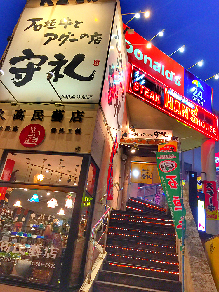 石垣牛とアグーの店 守礼(平和通り前店)