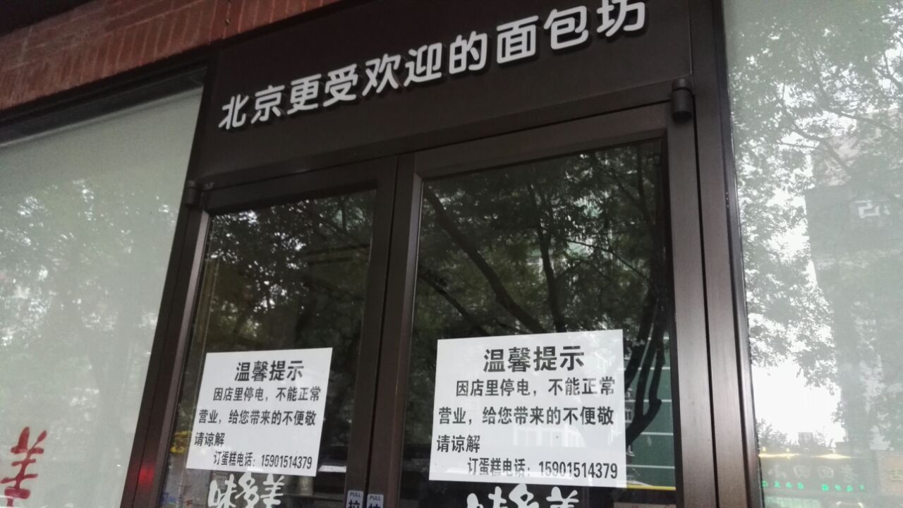 这两天关门停业了门上贴的通知是说因为停电离家很近在公交车站旁几乎