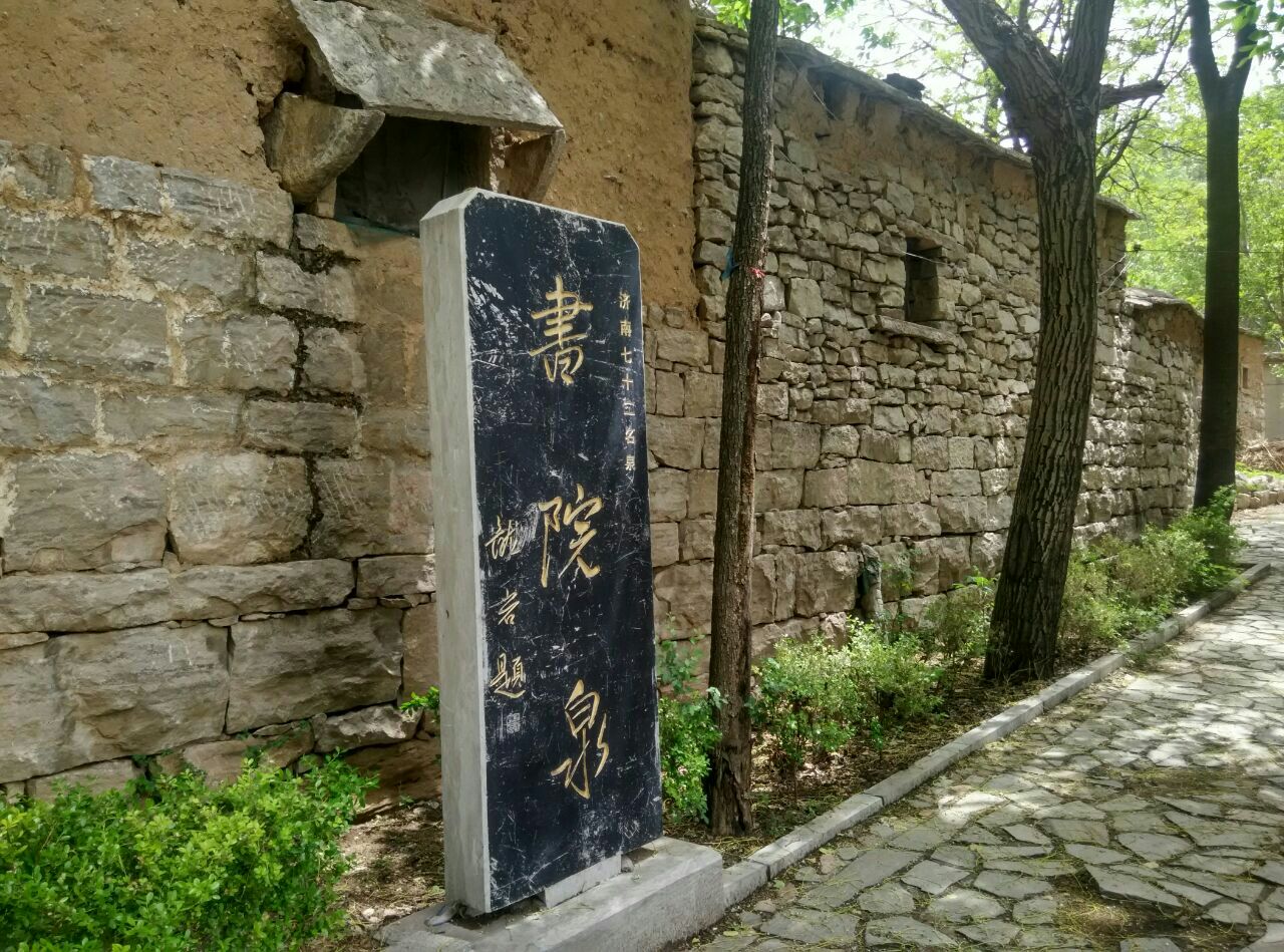 书院泉