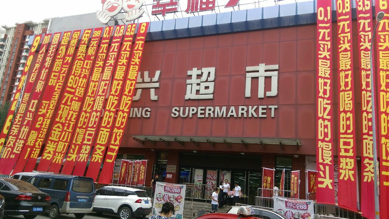 【携程攻略】沈阳中兴超市(于洪店)购物,中兴超市于洪