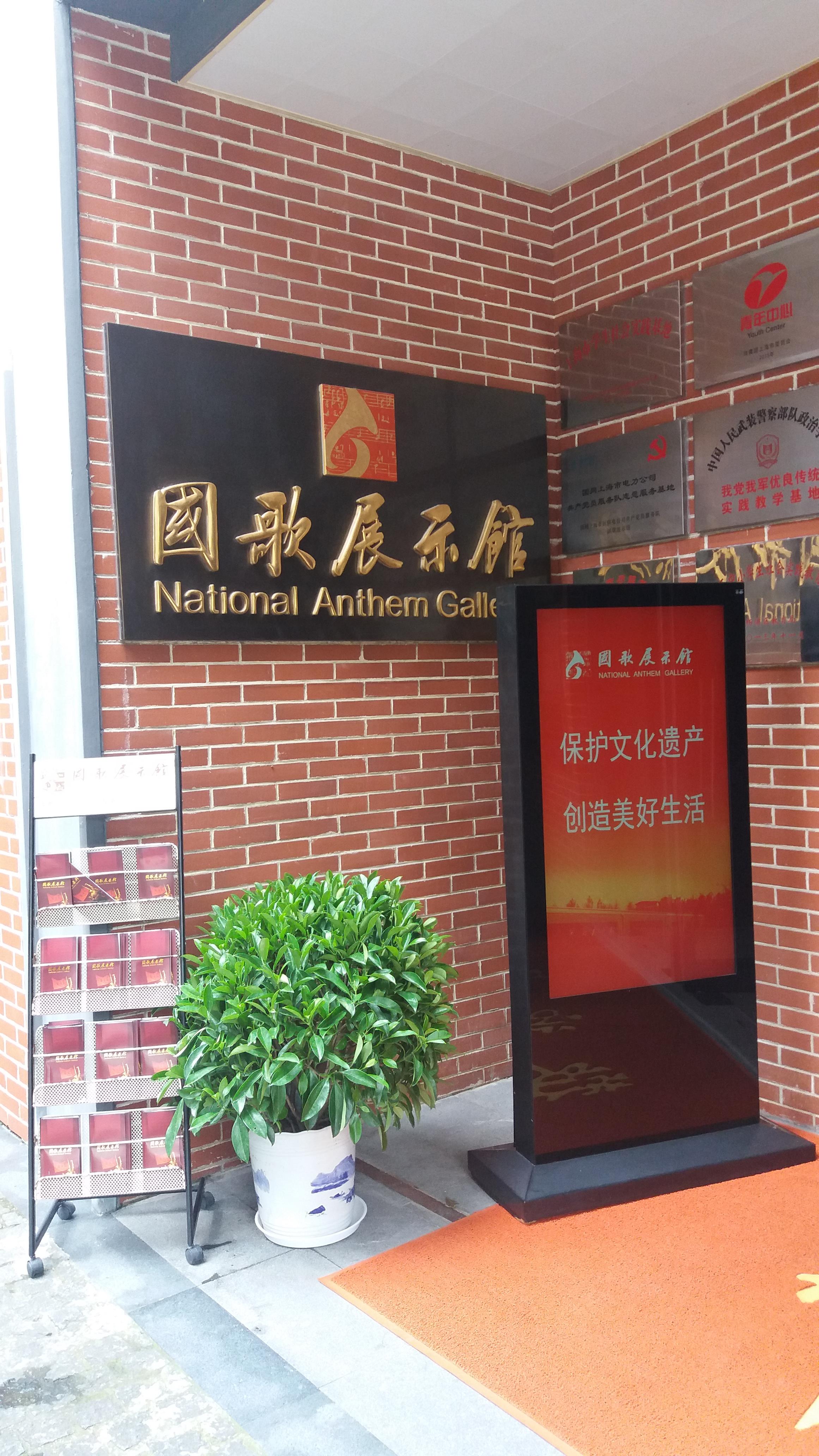 国歌展示馆