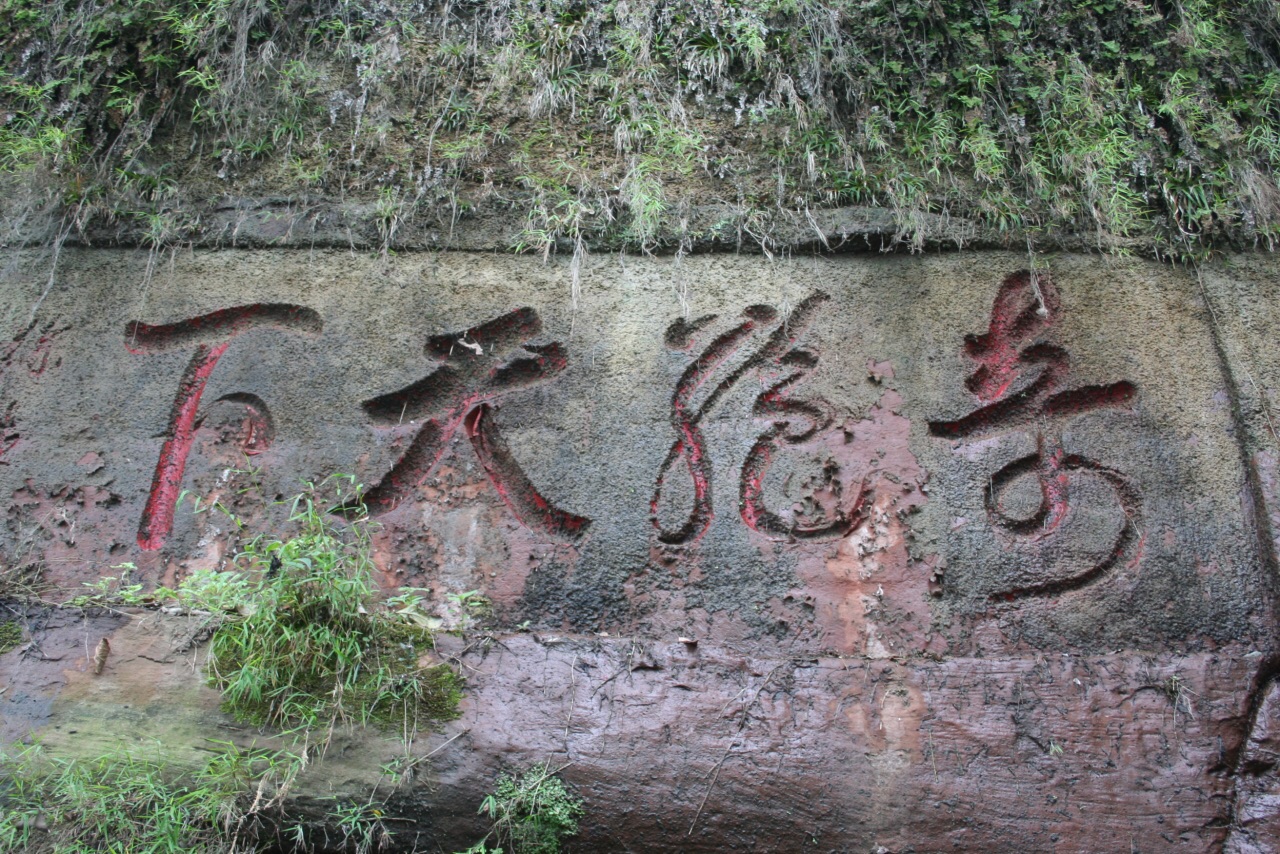 乐山大佛碑刻