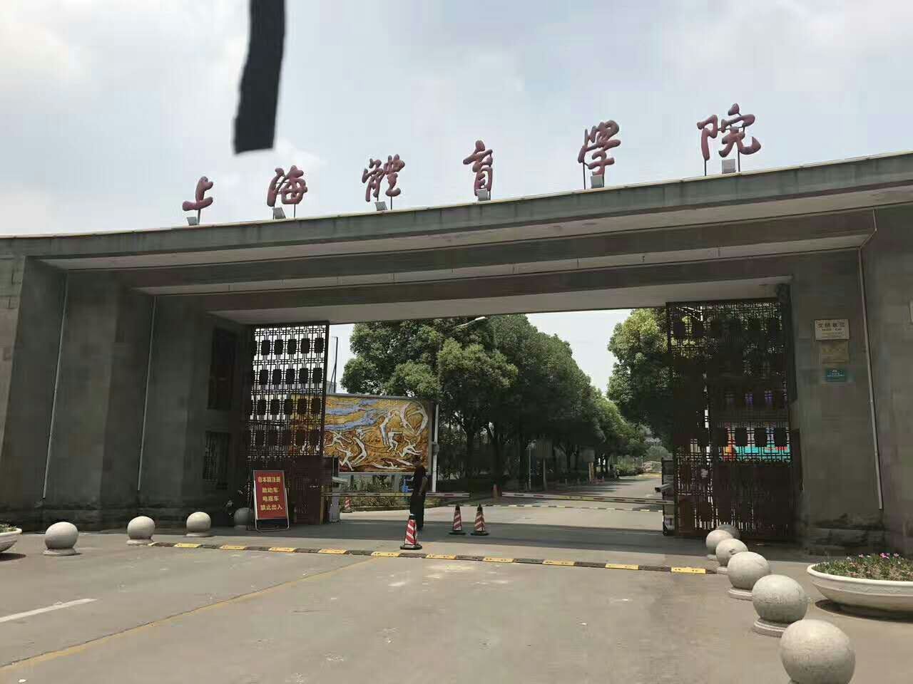 全国提前批院校篇之——上海体育学院