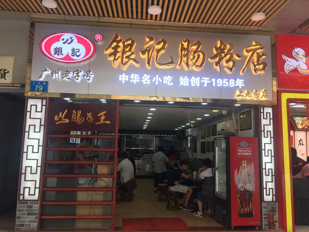 银记肠粉店(上九路店)旅游景点攻略图