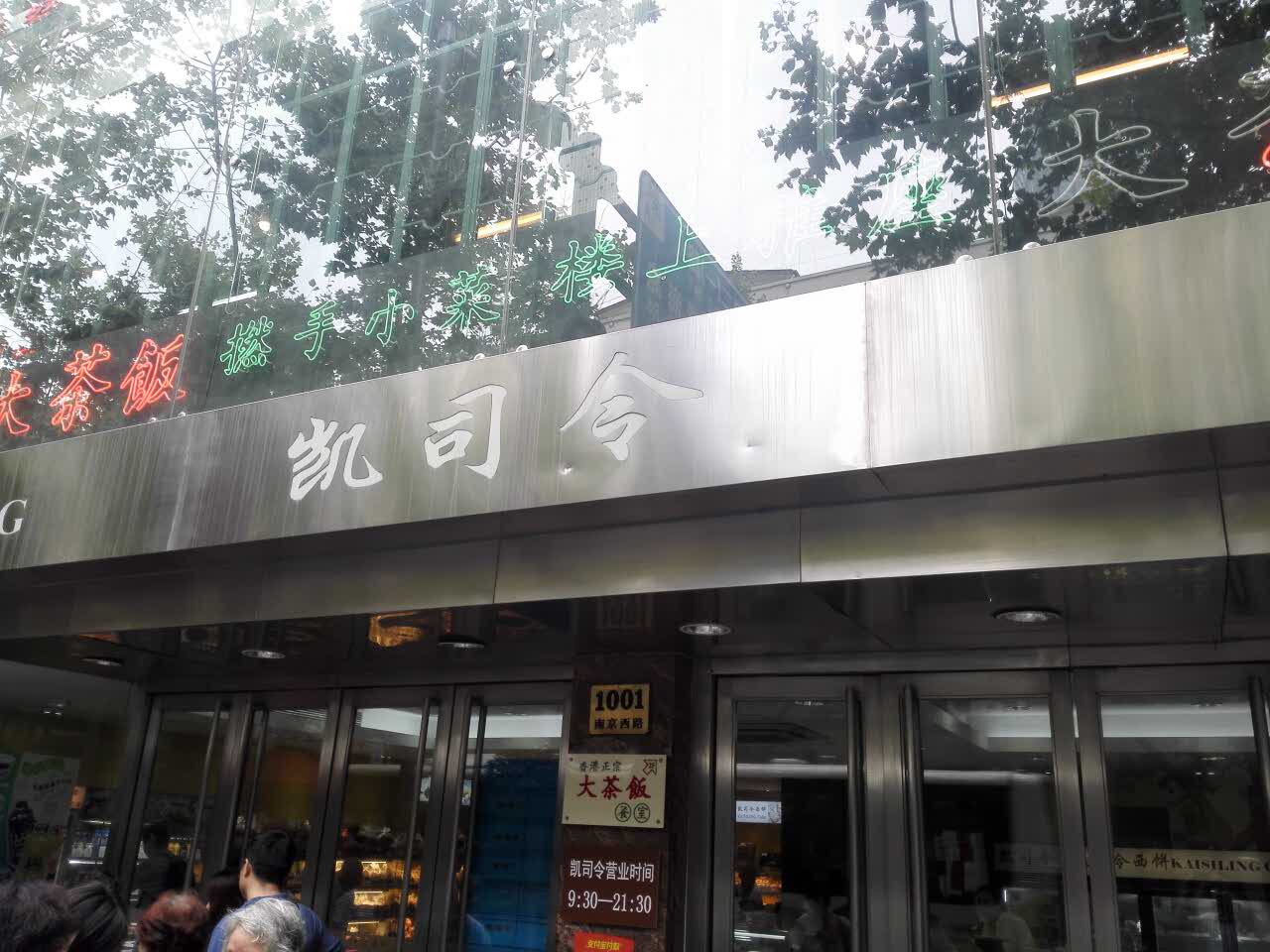 凯司令西点房(南京西路店)