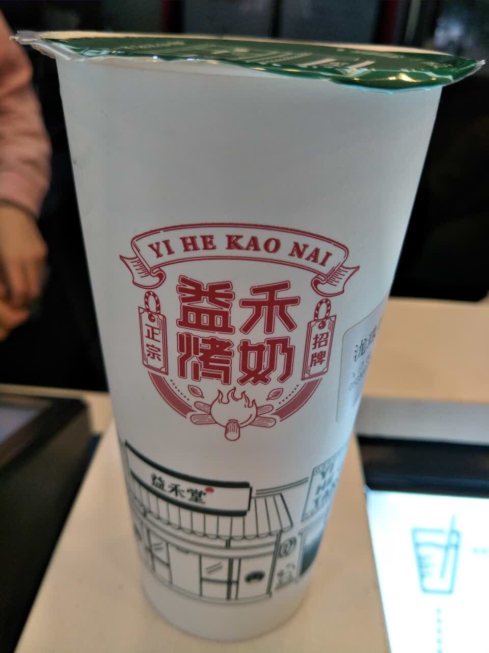 益禾堂