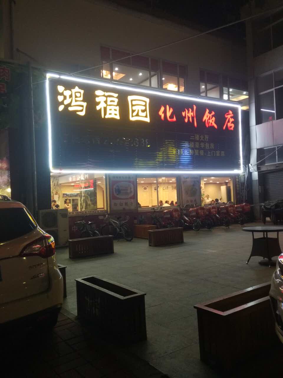 鸿福园化州饭店