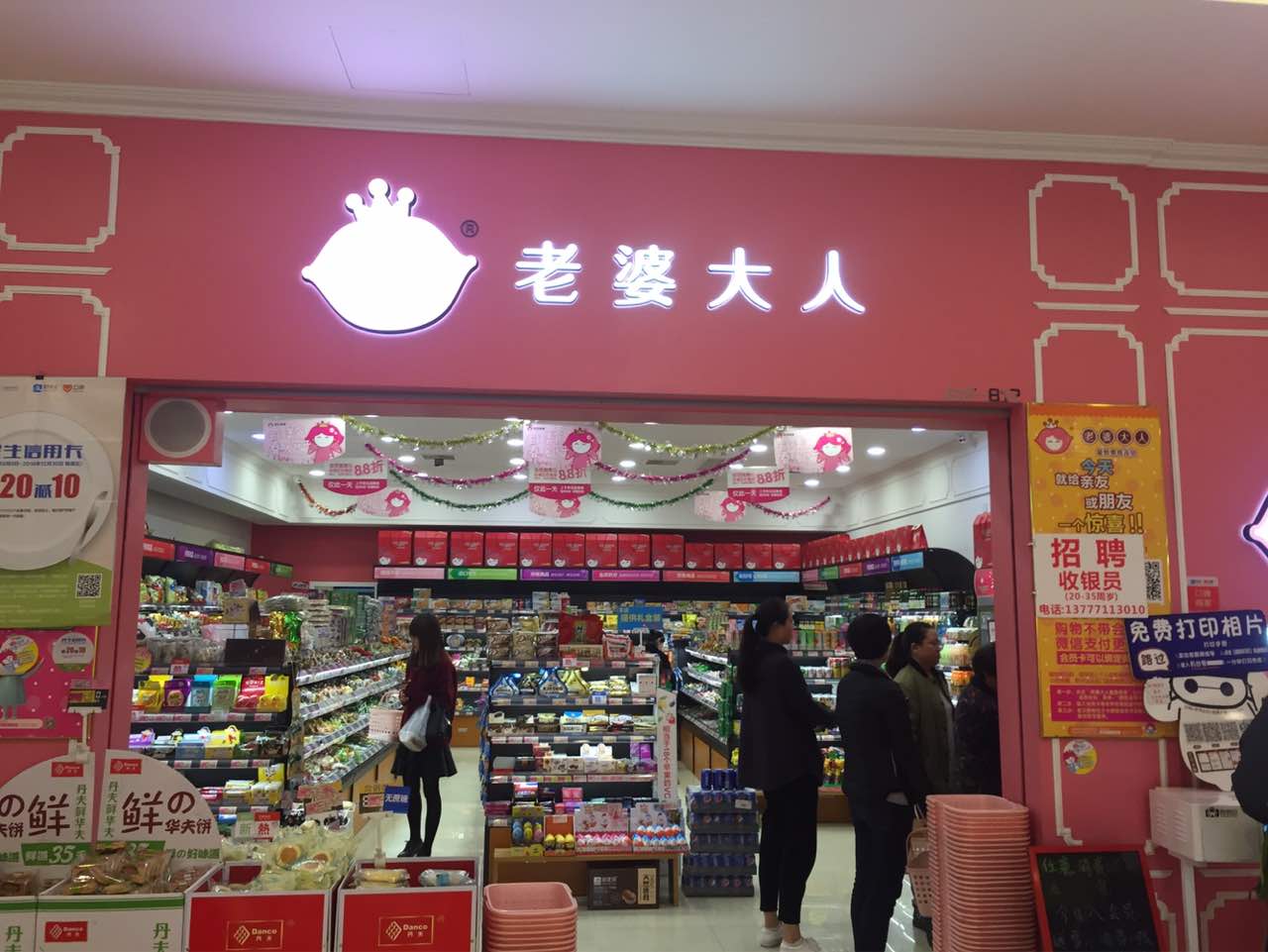 老婆大人(环球银泰城店)