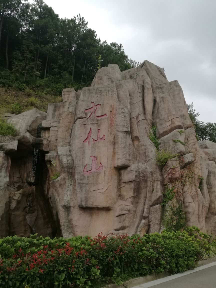 九仙山风景区