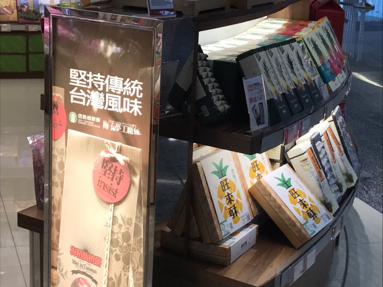 人气土特产展销专区(台北桃园国际机场店)