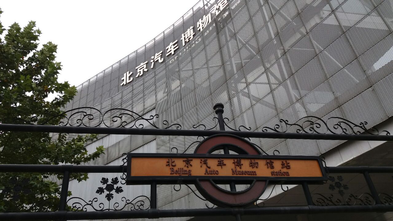 北京北京汽车博物馆好玩吗,北京北京汽车博物馆景点怎么样_点评_评价