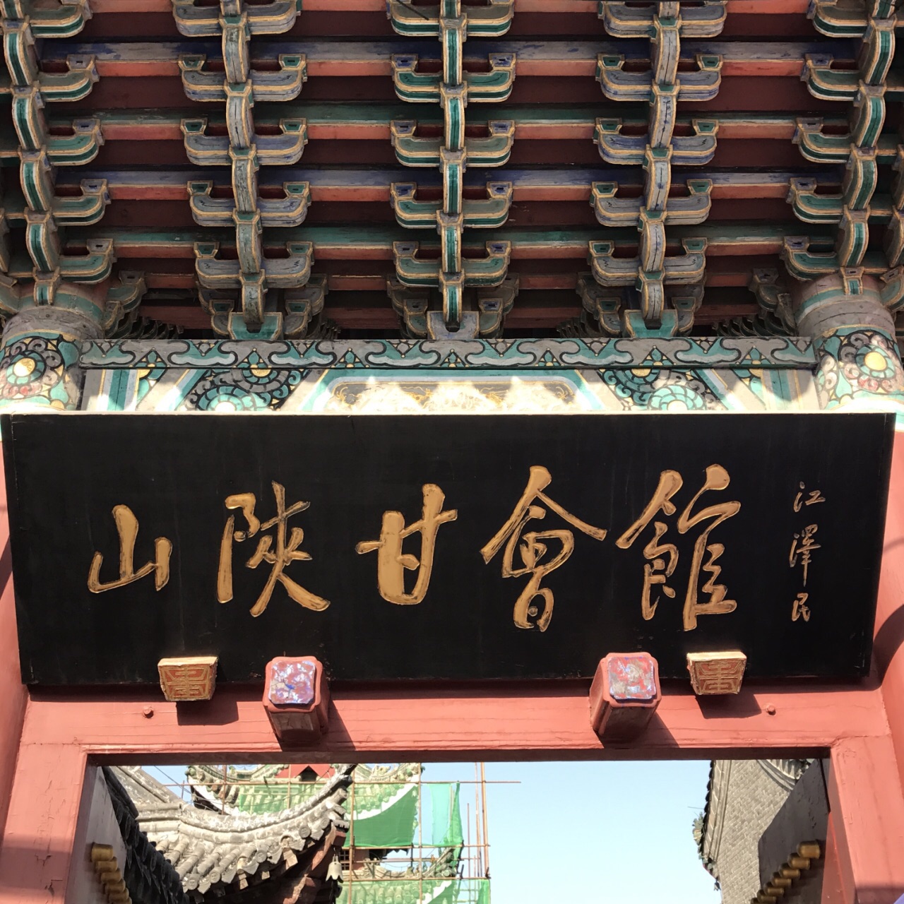 山陕甘会馆