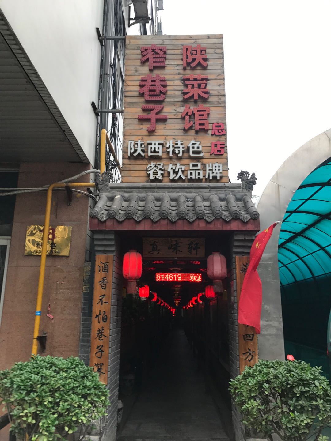 窄巷子陕菜馆(粉巷店)