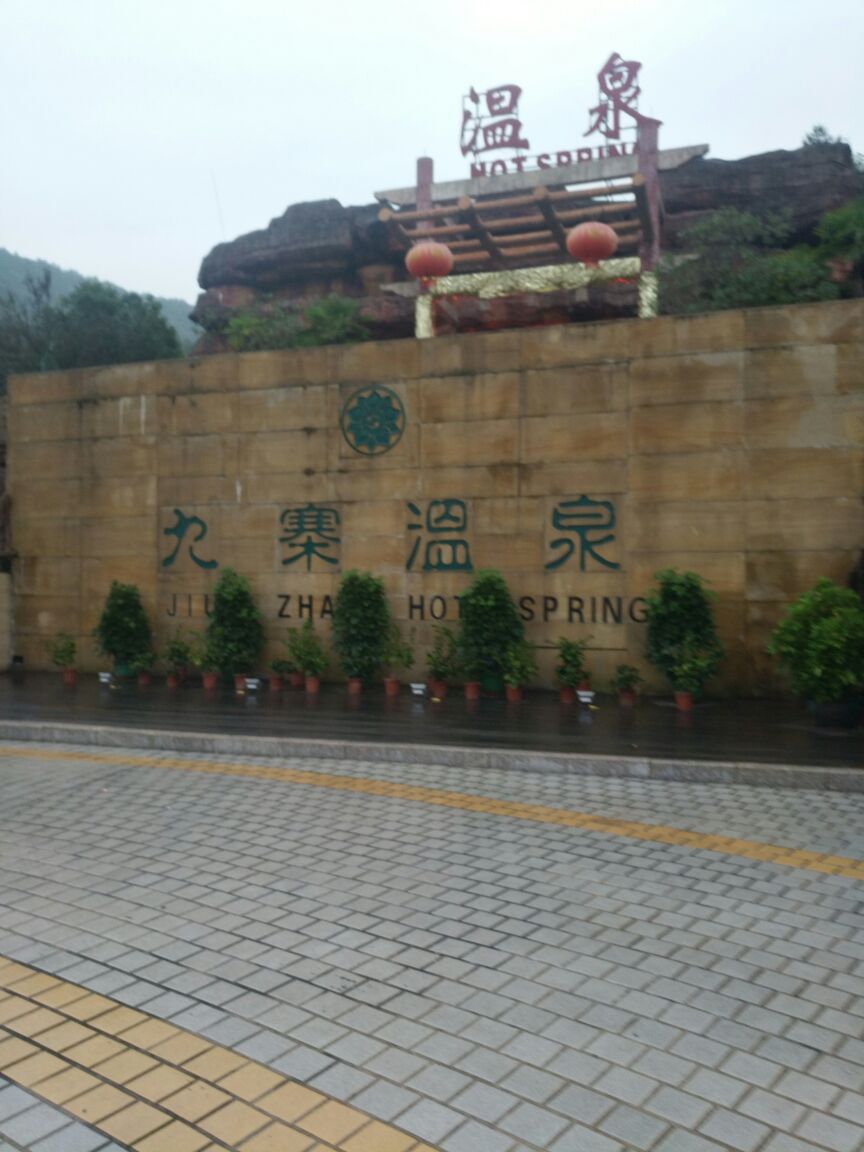 九寨温泉度假庄园