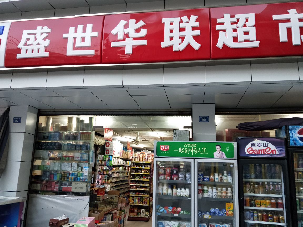盛世华联超市(常乐分店)
