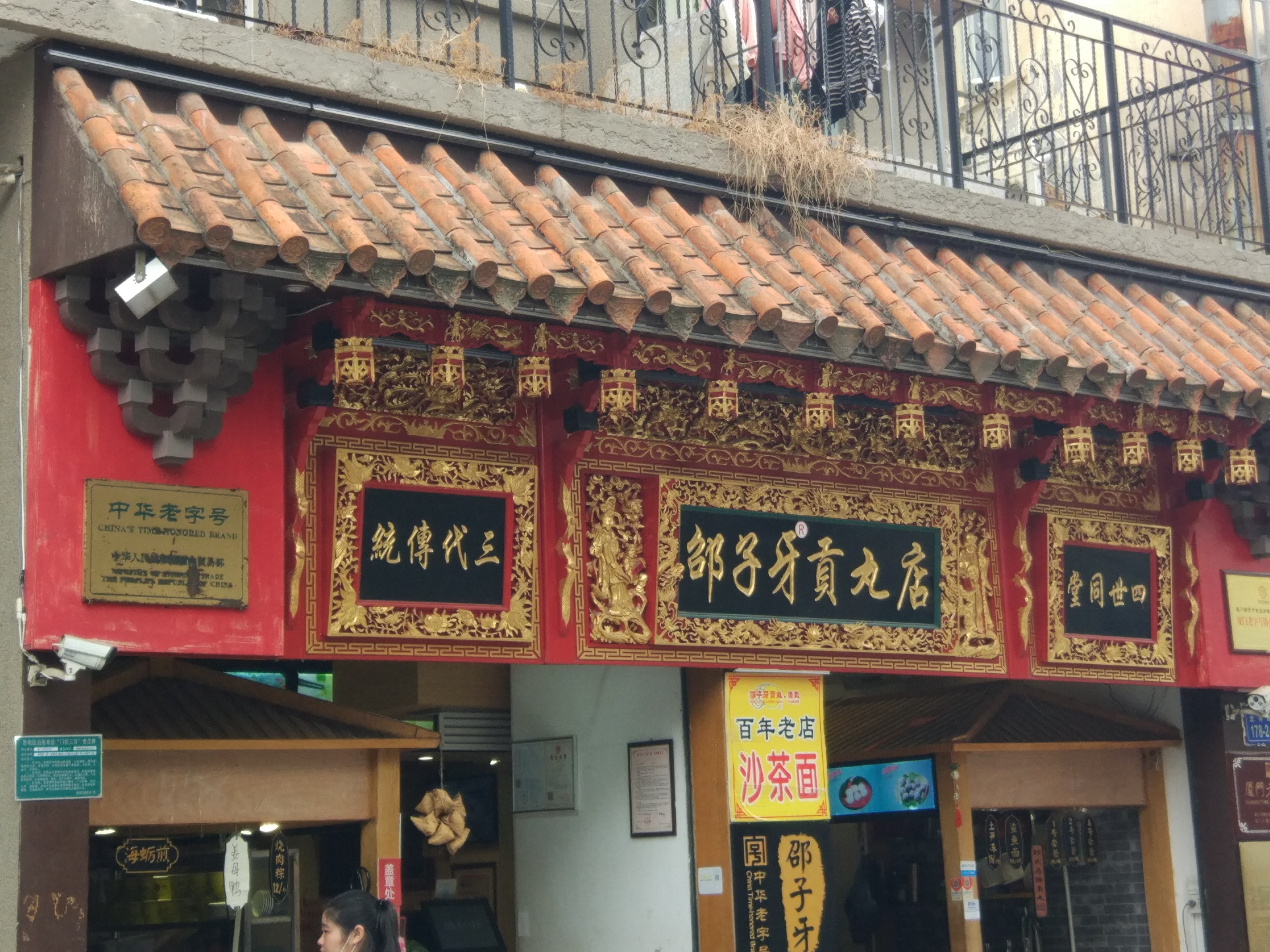 邵子牙贡丸.鱼丸|中华老字号(鼓浪屿店)
