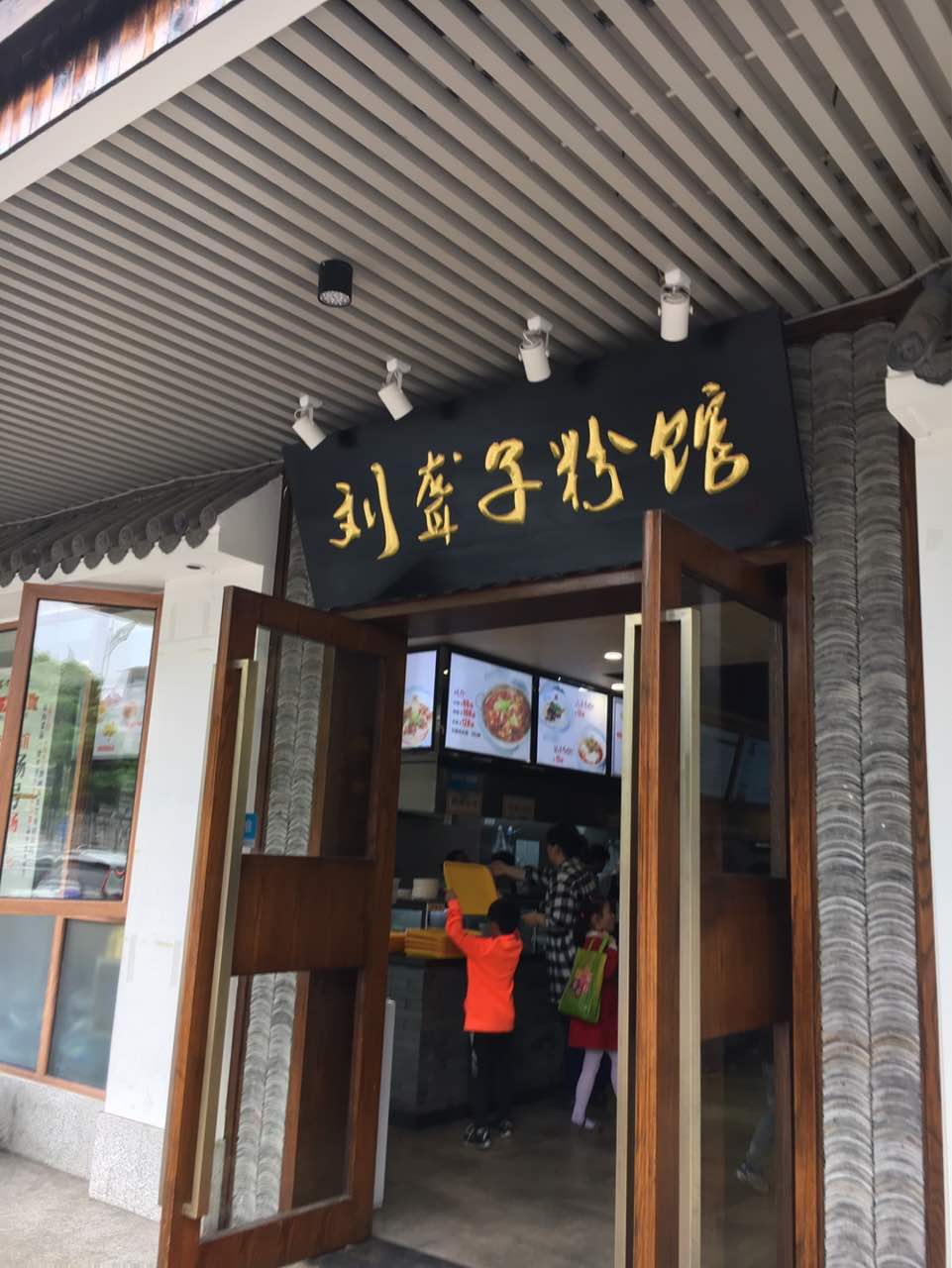 津市刘聋子粉馆(开福店)