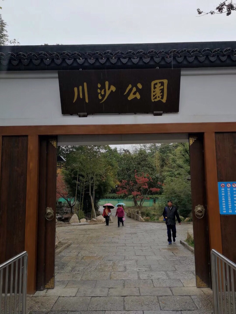 川沙公园