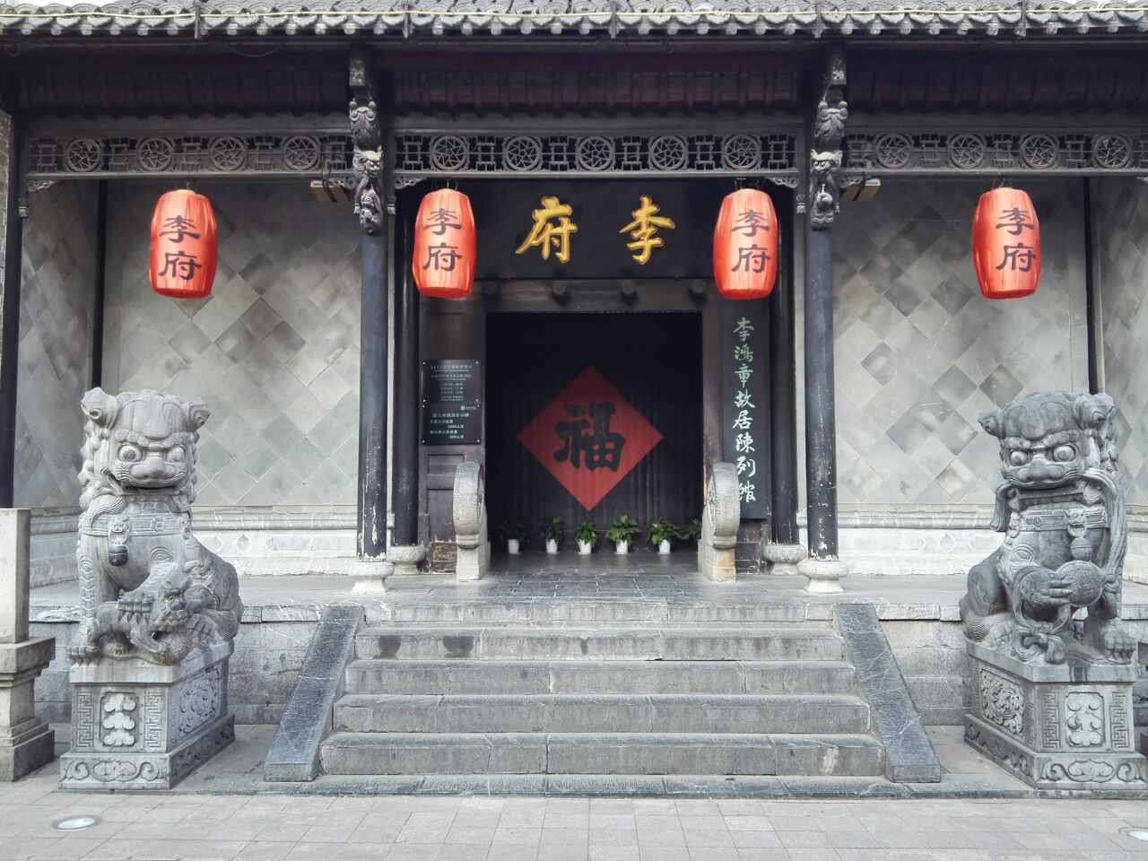 李鸿章故居