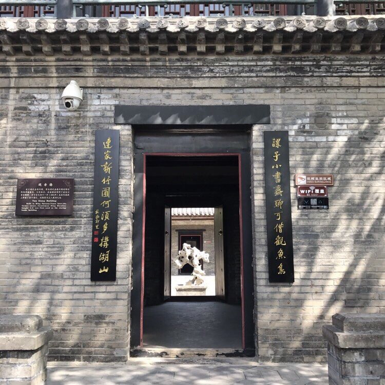 忠厚传家   诗书继世  潍坊十笏园,始建于明代,砚香楼原是明朝嘉靖年