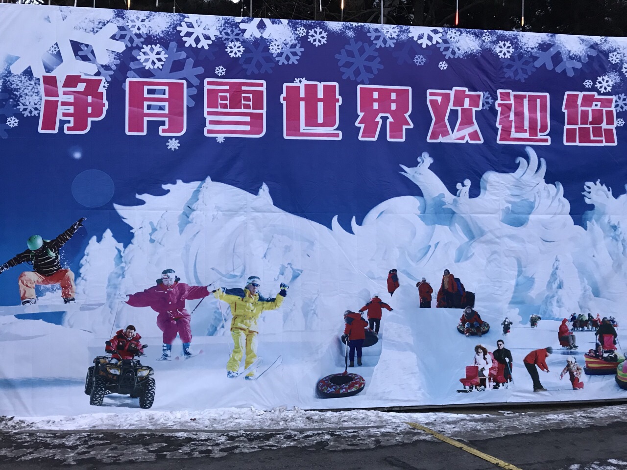 净月潭滑雪场