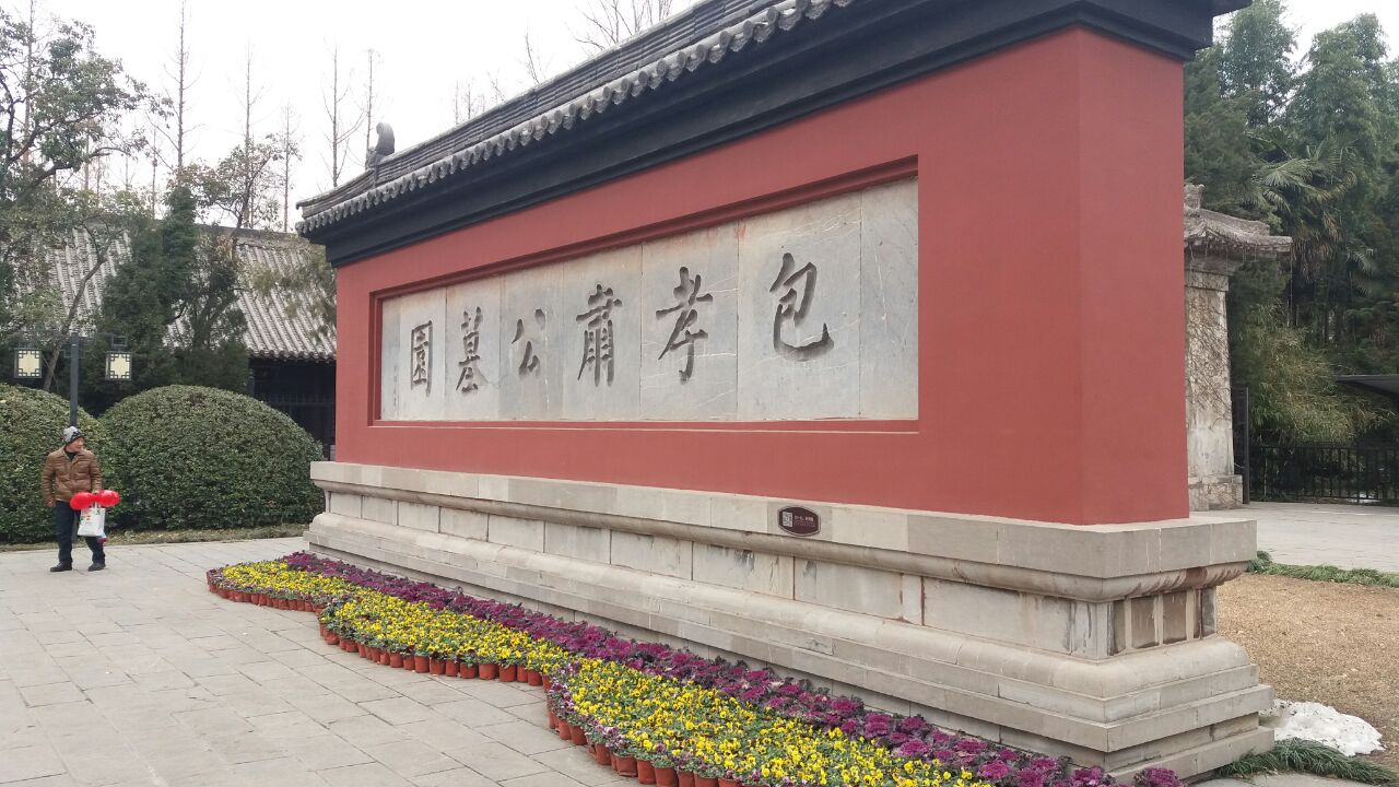 【携程攻略】合肥包公园好玩吗,合肥包公园景点怎么样
