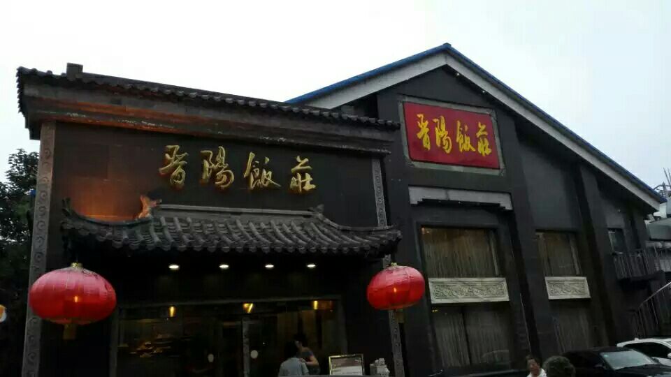 晋阳饭庄(虎坊桥店)