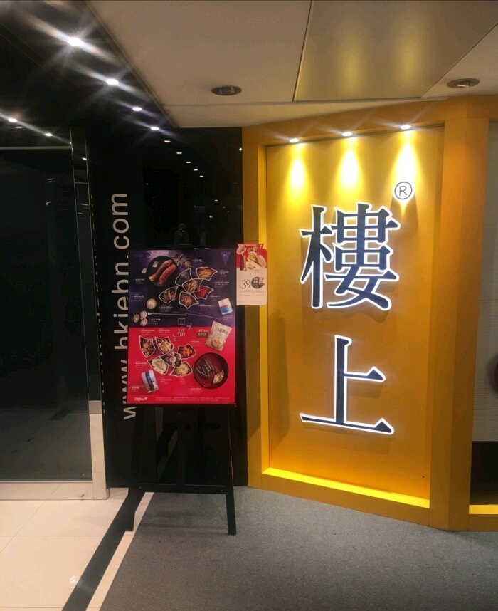 香港楼上(上环店)购物攻略,楼上(上环店)物中心/地址