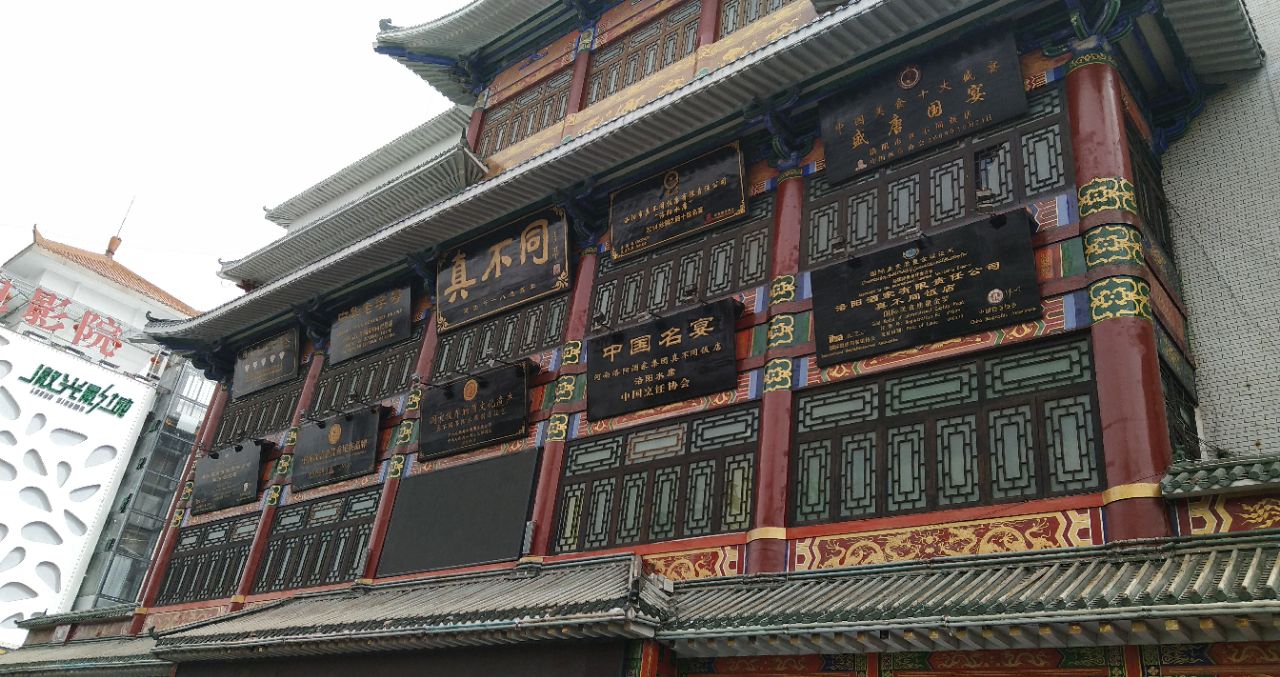 真不同饭店(中州东路店)