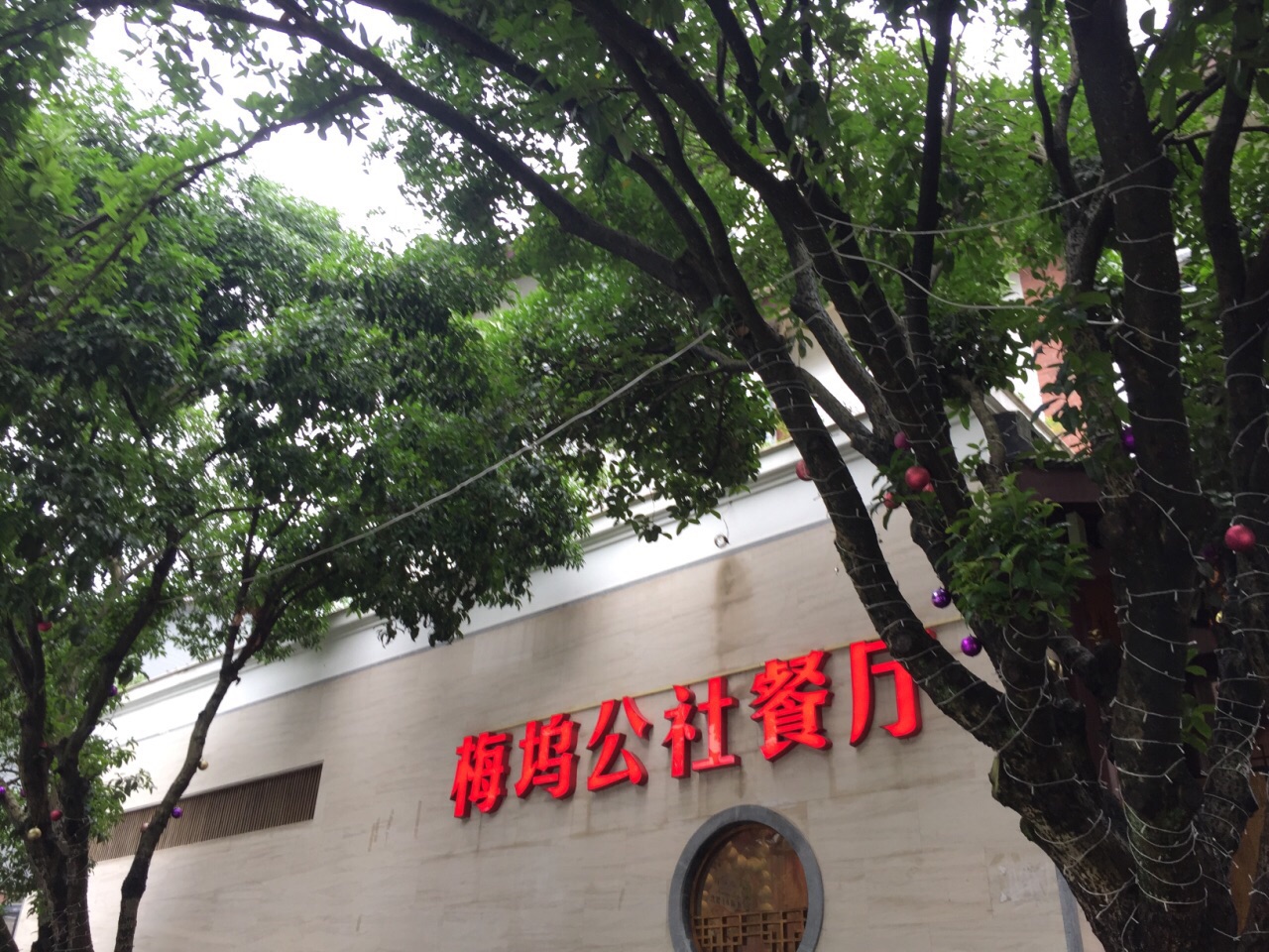 梅坞公社
