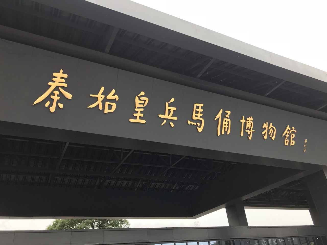 秦始皇兵马俑博物馆