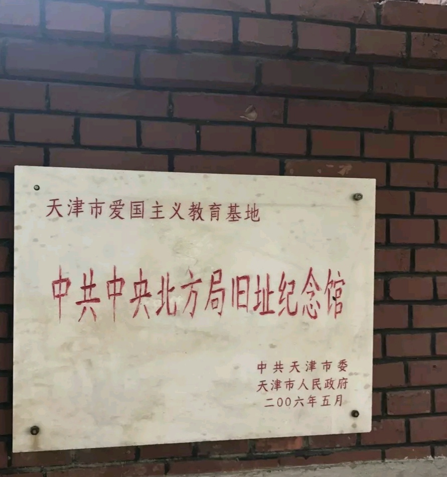 中共中央北方局旧址纪念馆